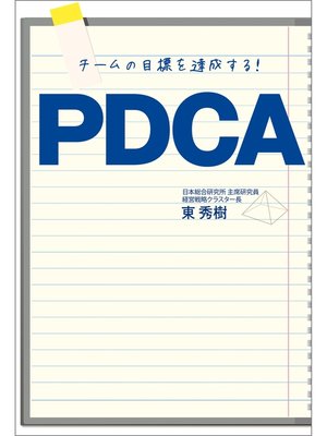 cover image of チームの目標を達成する!PDCA